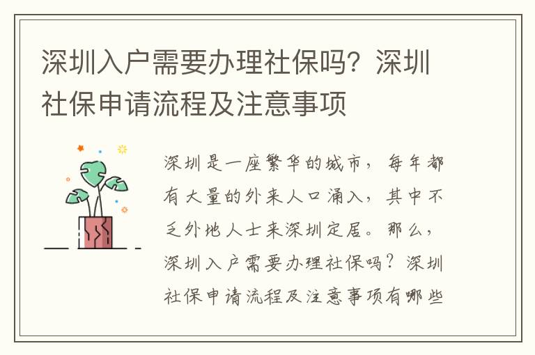 深圳入戶需要辦理社保嗎？深圳社保申請流程及注意事項