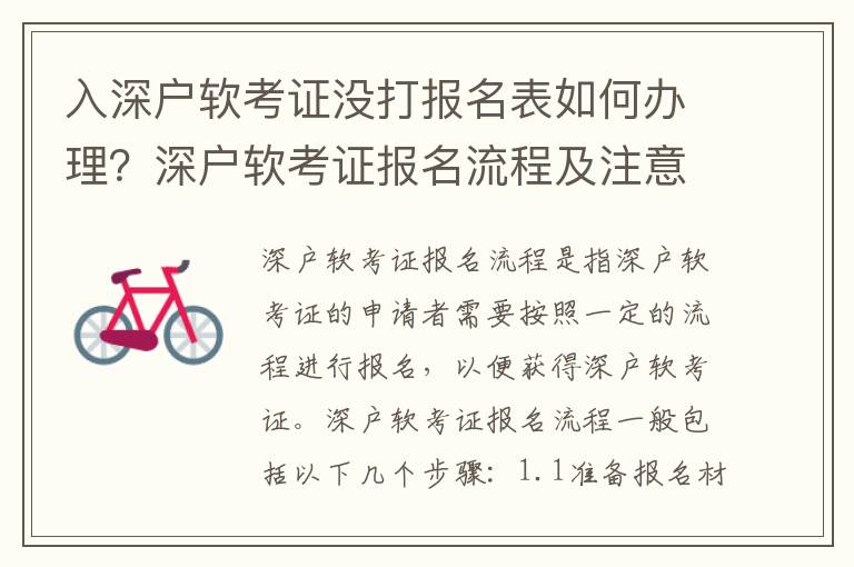 入深戶軟考證沒打報名表如何辦理？深戶軟考證報名流程及注意事項