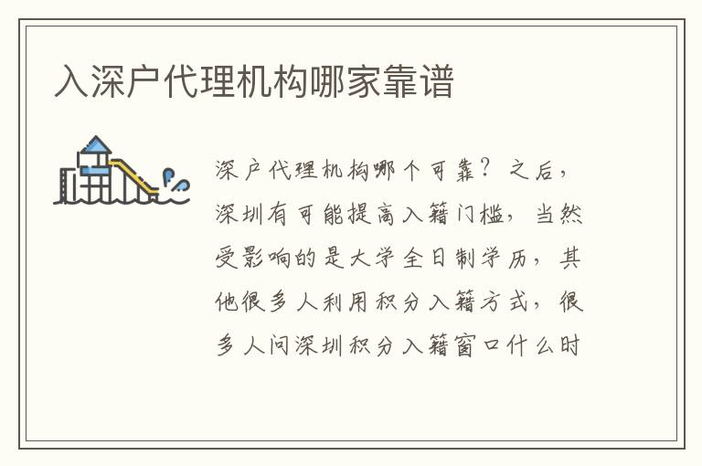 入深戶(hù)代理機(jī)構(gòu)哪家靠譜
