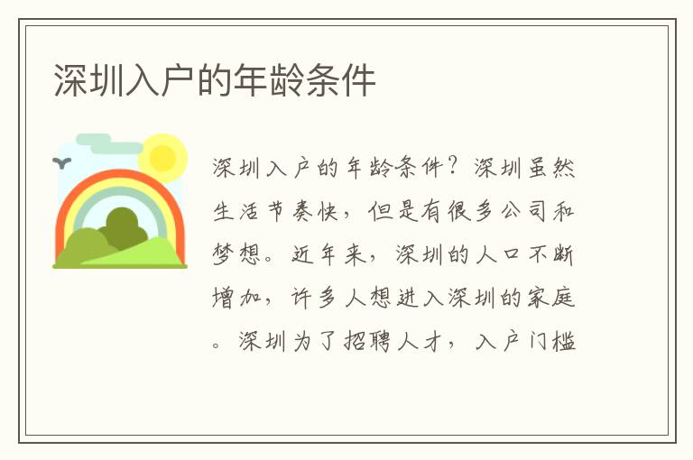 深圳入戶的年齡條件