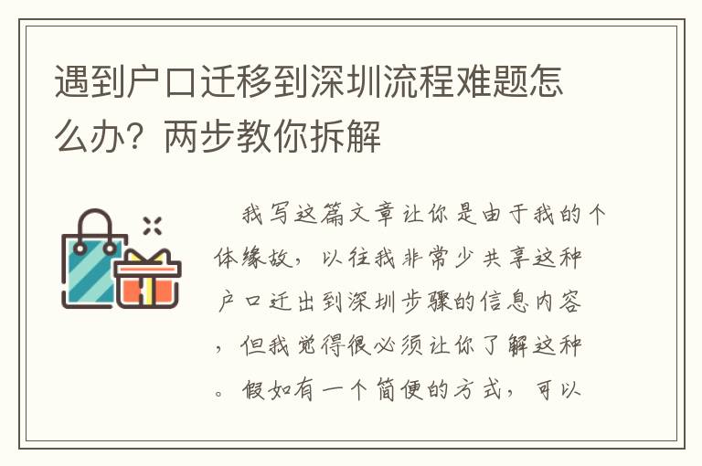 遇到戶口遷移到深圳流程難題怎么辦？兩步教你拆解