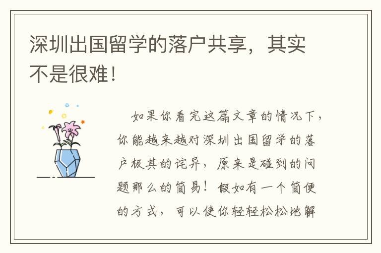 深圳出國留學的落戶共享，其實不是很難！