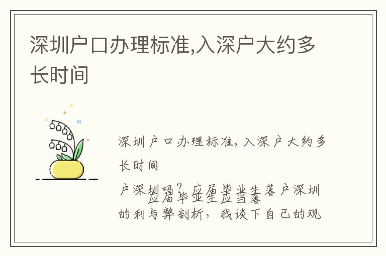 深圳戶口辦理標準,入深戶大約多長時間