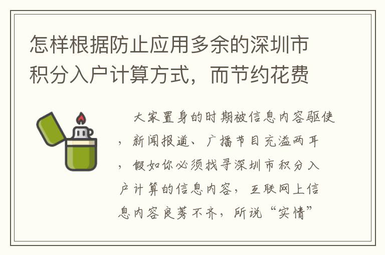 怎樣根據防止應用多余的深圳市積分入戶計算方式，而節約花費