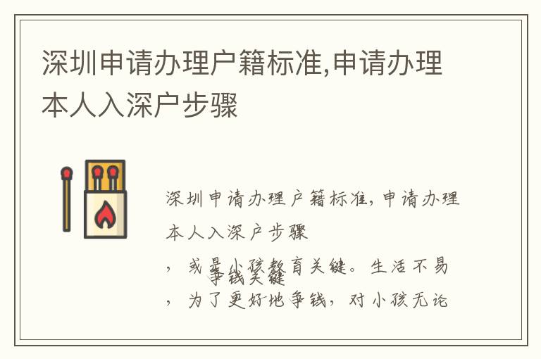 深圳申請(qǐng)辦理戶籍標(biāo)準(zhǔn),申請(qǐng)辦理本人入深戶步驟