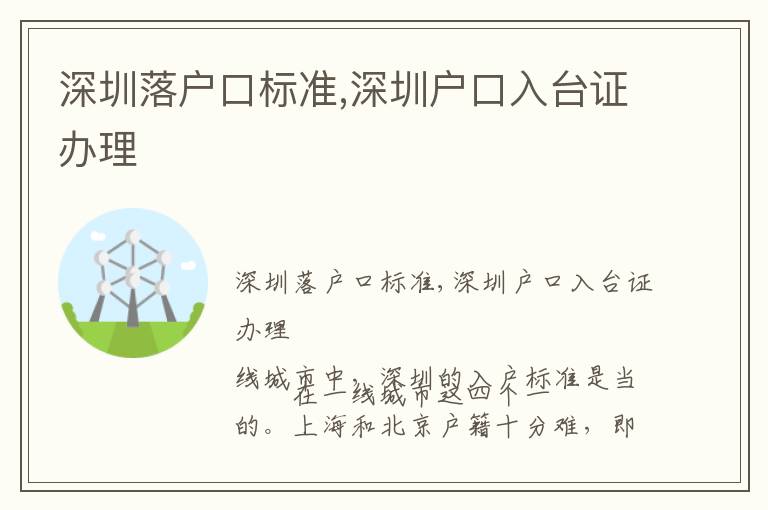 深圳落戶(hù)口標(biāo)準(zhǔn),深圳戶(hù)口入臺(tái)證辦理