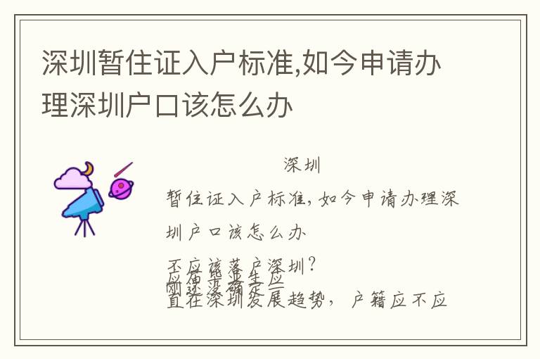 深圳暫住證入戶標(biāo)準(zhǔn),如今申請(qǐng)辦理深圳戶口該怎么辦
