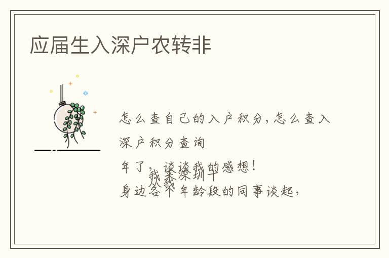 應(yīng)屆生入深戶農(nóng)轉(zhuǎn)非