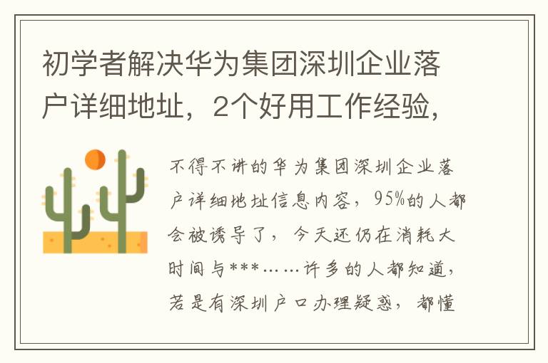 初學者解決華為集團深圳企業(yè)落戶詳細地址，2個好用工作經(jīng)驗，看了能節(jié)省自己的時間！