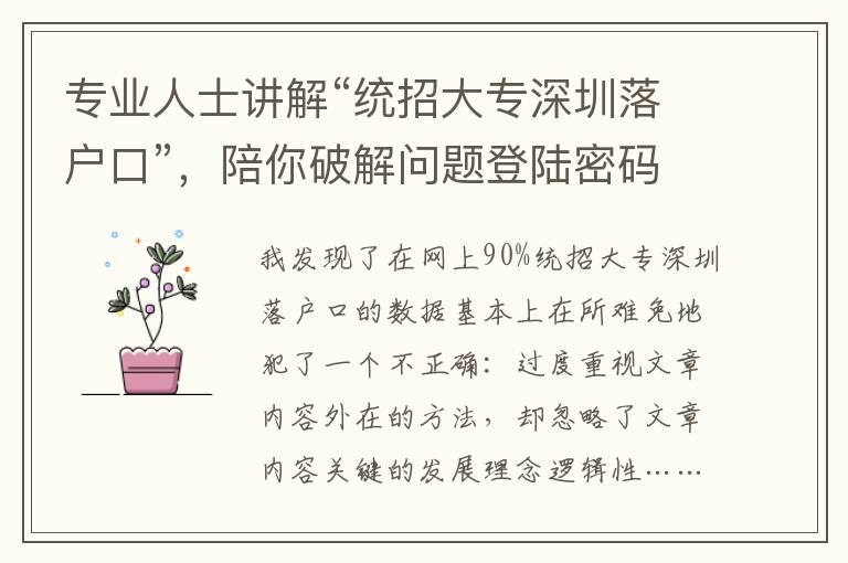 專業(yè)人士講解“統(tǒng)招大專深圳落戶口”，陪你破解問題登陸密碼~