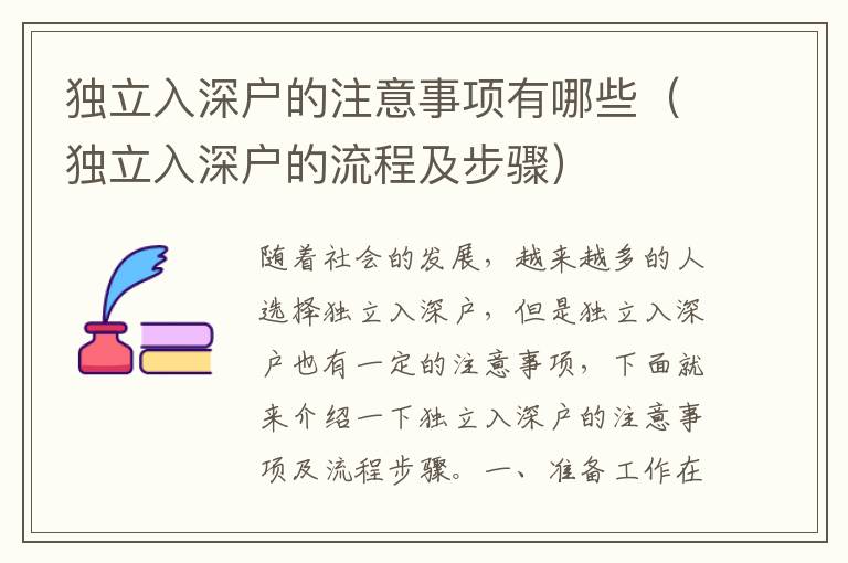 獨(dú)立入深戶的注意事項(xiàng)有哪些（獨(dú)立入深戶的流程及步驟）