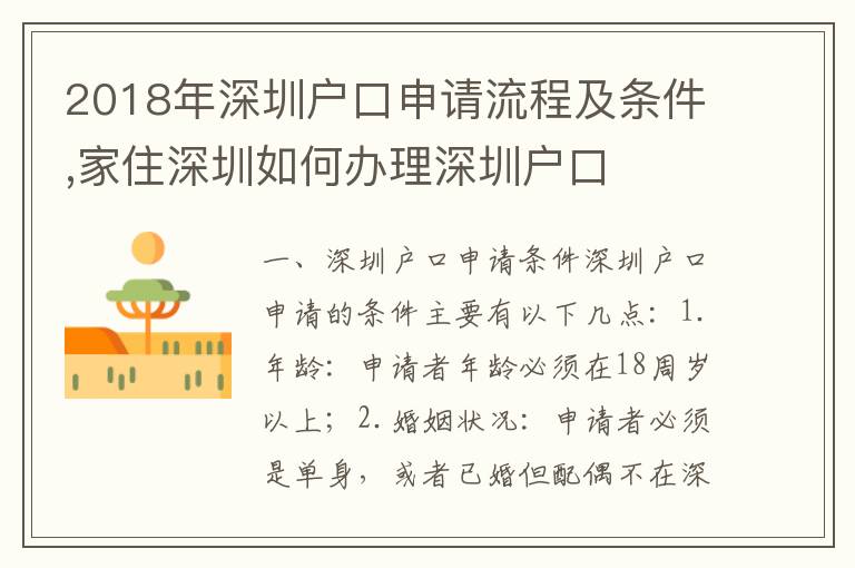 2018年深圳戶口申請(qǐng)流程及條件,家住深圳如何辦理深圳戶口