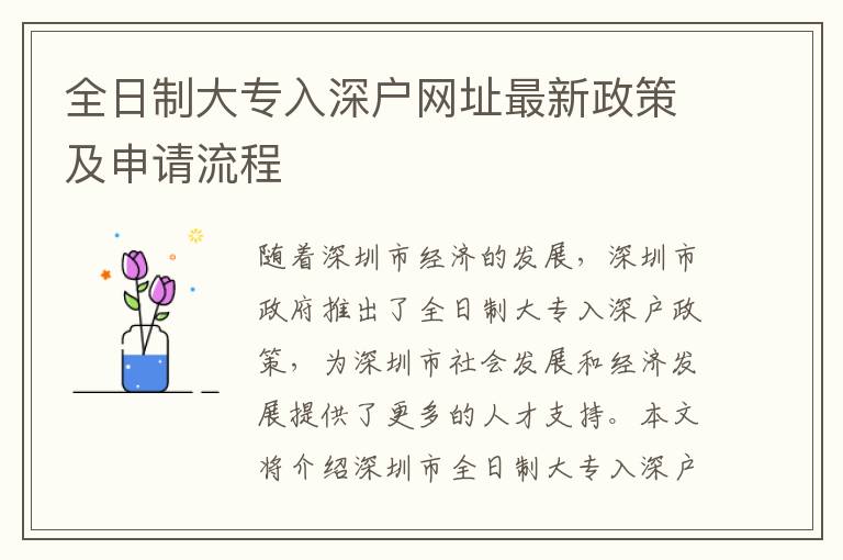 全日制大專入深戶網址最新政策及申請流程