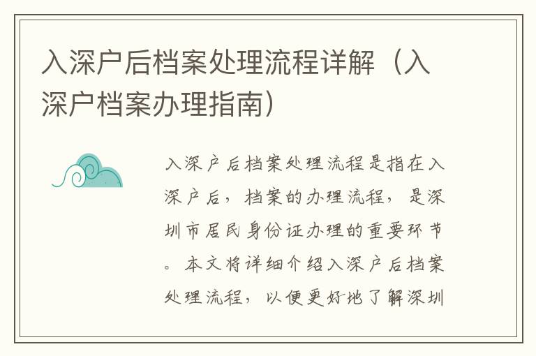 入深戶后檔案處理流程詳解（入深戶檔案辦理指南）