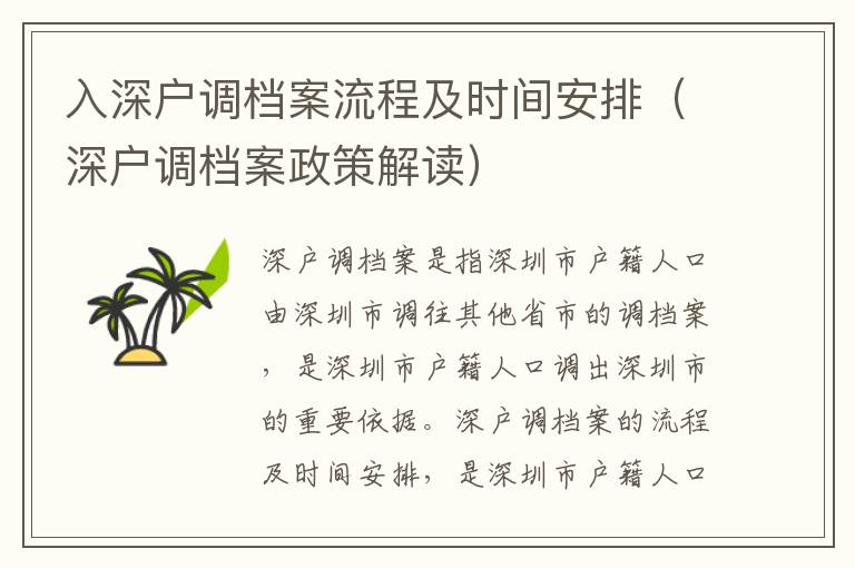入深戶調(diào)檔案流程及時(shí)間安排（深戶調(diào)檔案政策解讀）