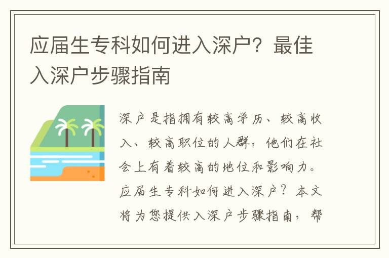 應屆生?？迫绾芜M入深戶？最佳入深戶步驟指南