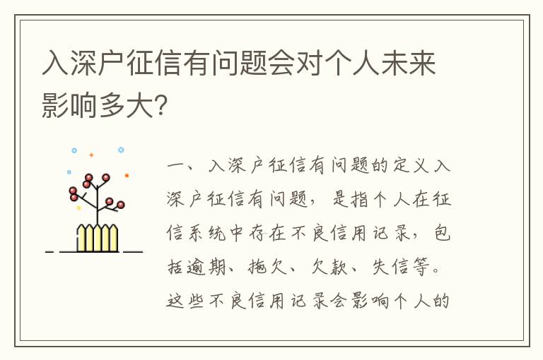 入深戶征信有問題會對個人未來影響多大？