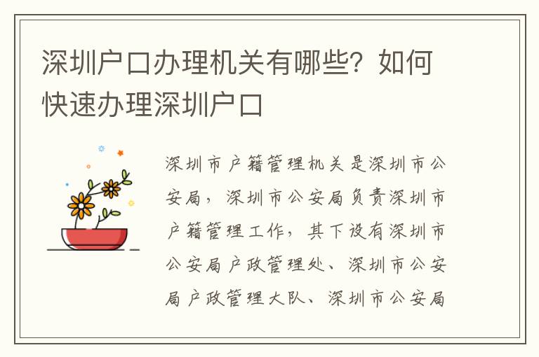 深圳戶口辦理機關(guān)有哪些？如何快速辦理深圳戶口