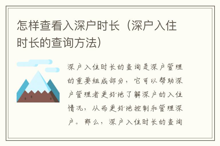 怎樣查看入深戶時長（深戶入住時長的查詢方法）