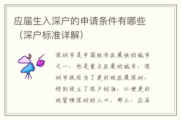 應屆生入深戶的申請條件有哪些（深戶標準詳解）