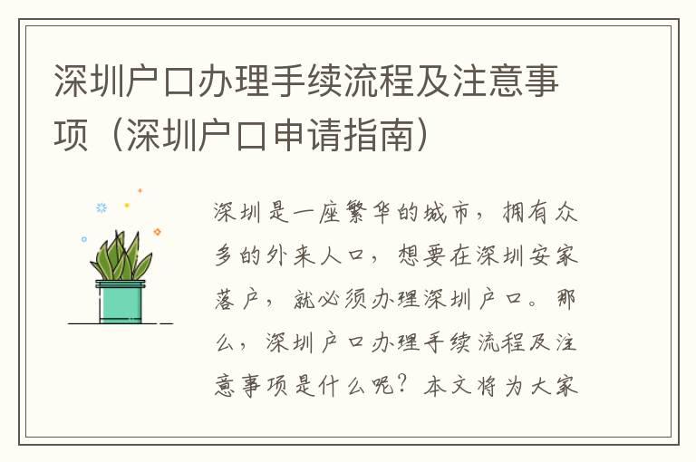 深圳戶口辦理手續(xù)流程及注意事項(xiàng)（深圳戶口申請(qǐng)指南）