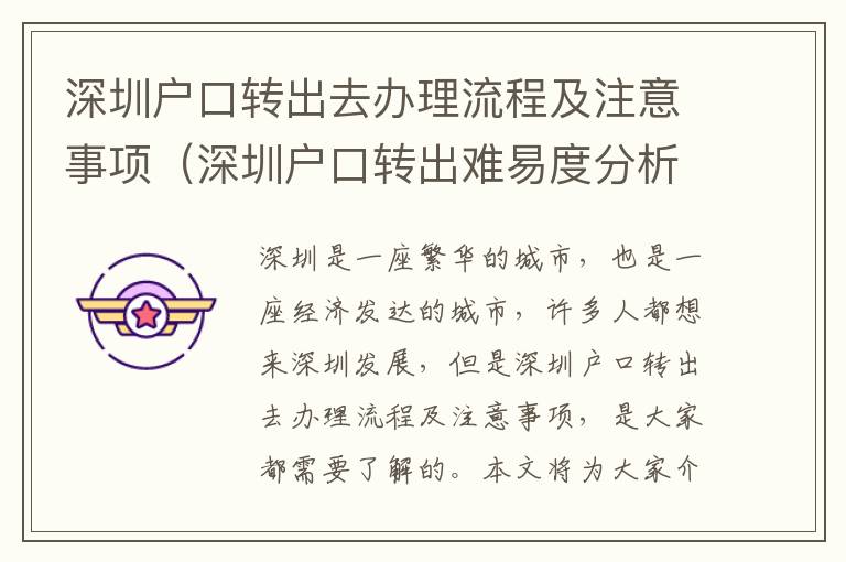 深圳戶口轉出去辦理流程及注意事項（深圳戶口轉出難易度分析）