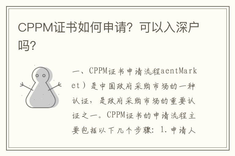CPPM證書如何申請？可以入深戶嗎？