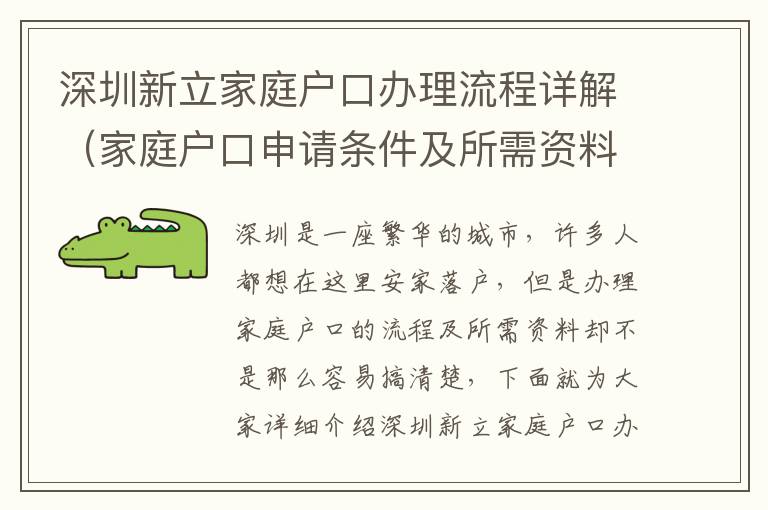 深圳新立家庭戶口辦理流程詳解（家庭戶口申請(qǐng)條件及所需資料匯總）