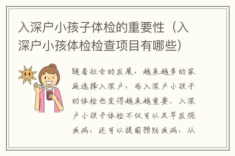 入深戶小孩子體檢的重要性（入深戶小孩體檢檢查項(xiàng)目有哪些）