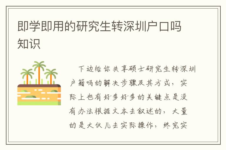即學即用的研究生轉深圳戶口嗎知識