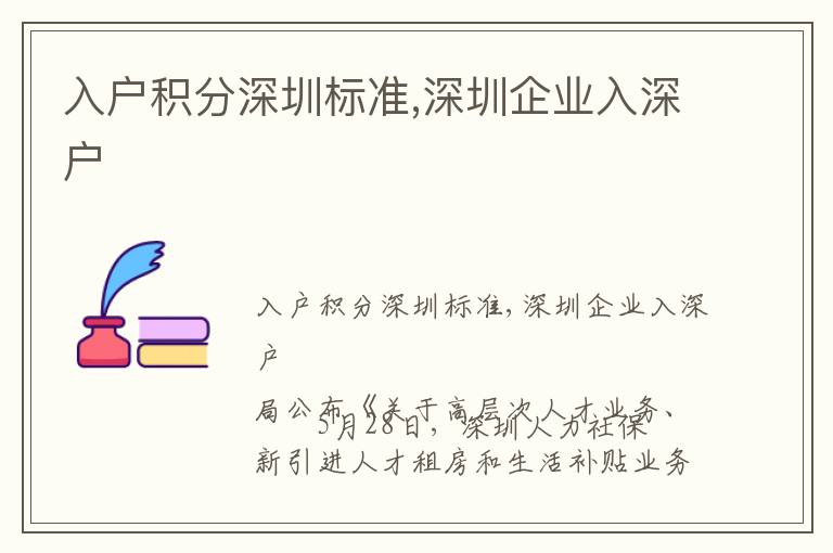 入戶積分深圳標(biāo)準(zhǔn),深圳企業(yè)入深戶