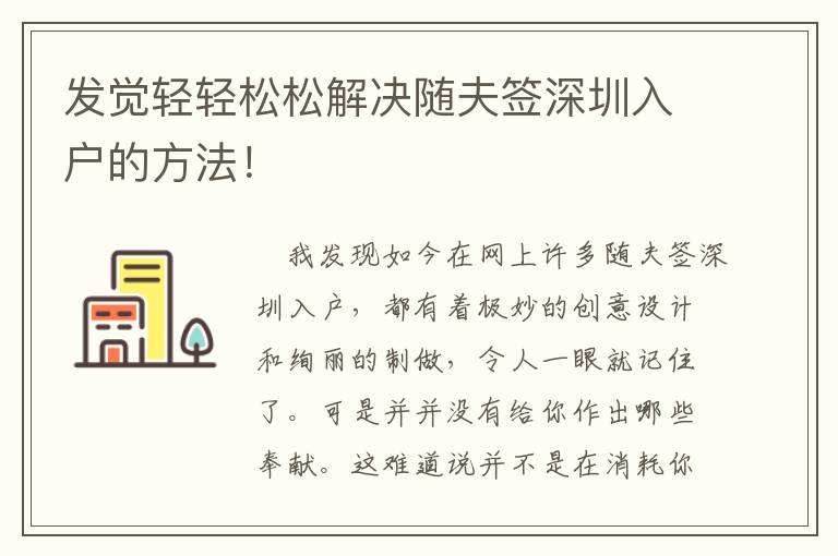 發(fā)覺輕輕松松解決隨夫簽深圳入戶的方法！