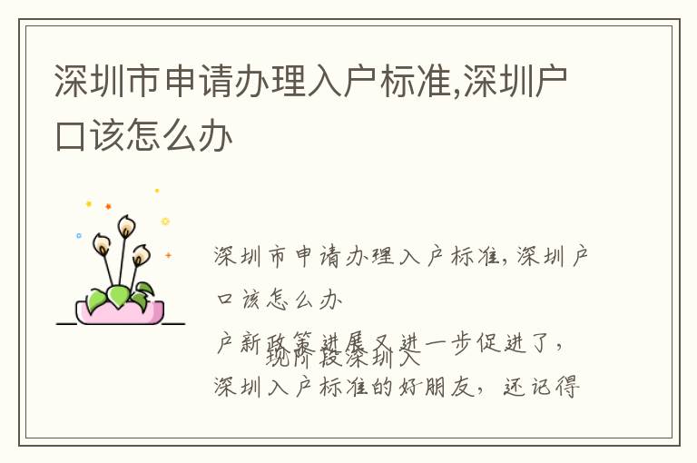 深圳市申請辦理入戶標準,深圳戶口該怎么辦