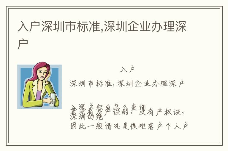 入戶深圳市標(biāo)準(zhǔn),深圳企業(yè)辦理深戶