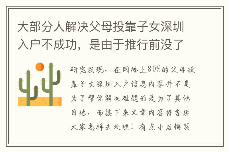 大部分人解決父母投靠子女深圳入戶(hù)不成功，是由于推行前沒(méi)了解這些
