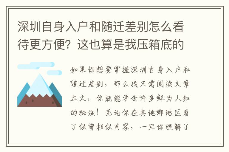 深圳自身入戶(hù)和隨遷差別怎么看待更方便？這也算是我壓箱底的竅門(mén)！
