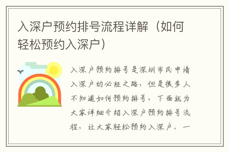 入深戶預(yù)約排號流程詳解（如何輕松預(yù)約入深戶）