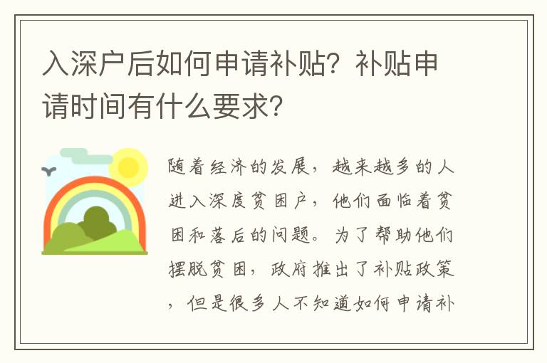 入深戶后如何申請(qǐng)補(bǔ)貼？補(bǔ)貼申請(qǐng)時(shí)間有什么要求？