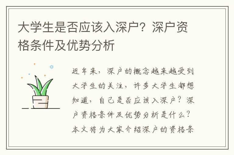 大學生是否應該入深戶？深戶資格條件及優勢分析