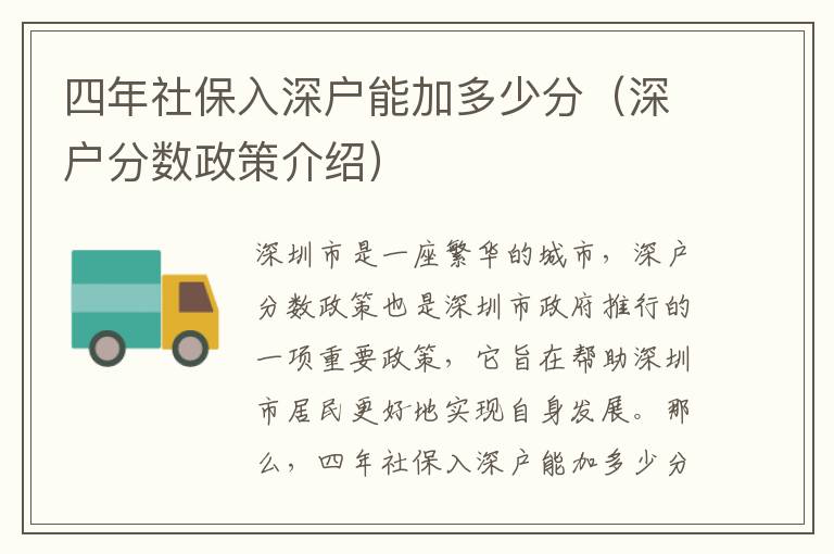 四年社保入深戶能加多少分（深戶分數政策介紹）
