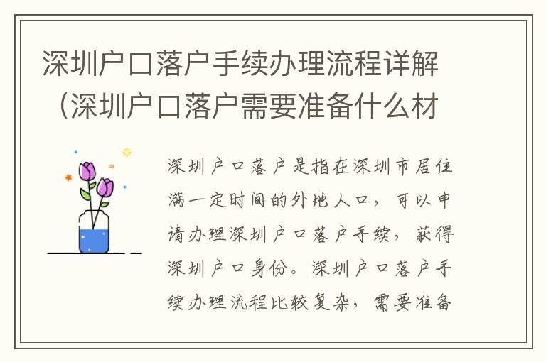 深圳戶口落戶手續辦理流程詳解（深圳戶口落戶需要準備什么材料）
