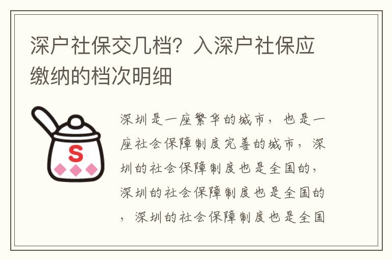 深戶社保交幾檔？入深戶社保應(yīng)繳納的檔次明細(xì)