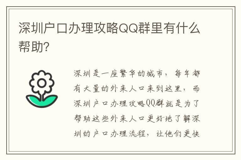深圳戶口辦理攻略QQ群里有什么幫助？