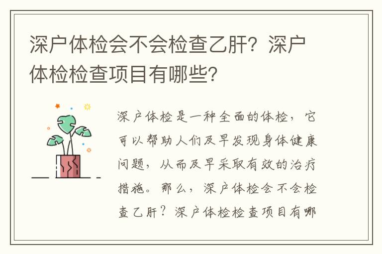 深戶體檢會不會檢查乙肝？深戶體檢檢查項(xiàng)目有哪些？