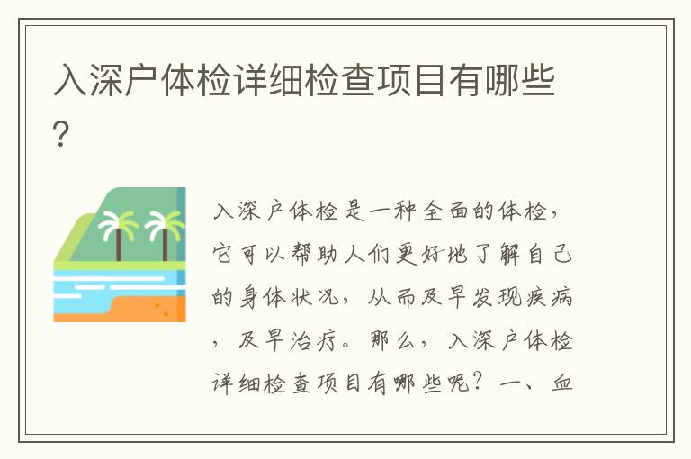 入深戶體檢詳細檢查項目有哪些？