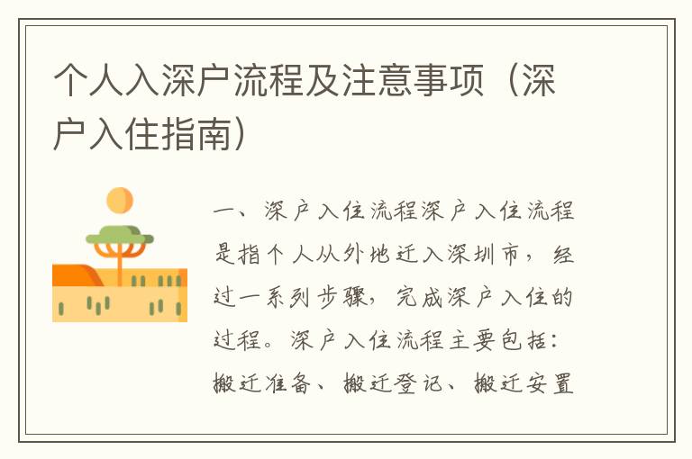 個(gè)人入深戶流程及注意事項(xiàng)（深戶入住指南）