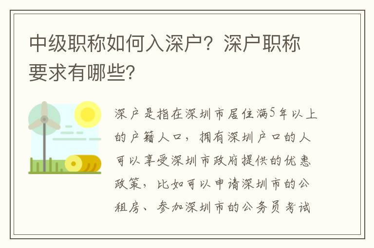 中級職稱如何入深戶？深戶職稱要求有哪些？
