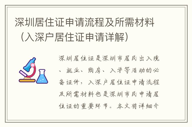 深圳居住證申請流程及所需材料（入深戶居住證申請詳解）