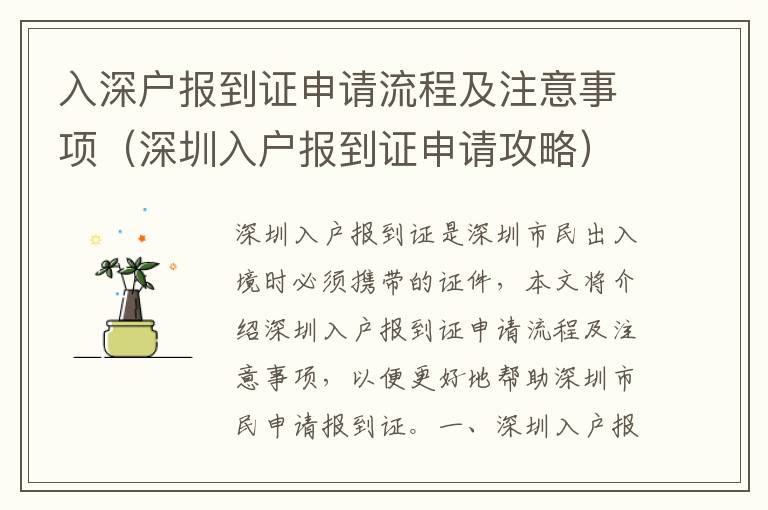 入深戶報到證申請流程及注意事項（深圳入戶報到證申請攻略）
