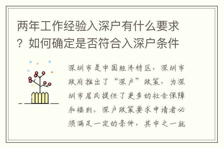 兩年工作經(jīng)驗(yàn)入深戶有什么要求？如何確定是否符合入深戶條件？